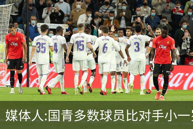 媒体人:国青多数球员比对手小一岁成绩值得鼓励 篮板&三分是短板