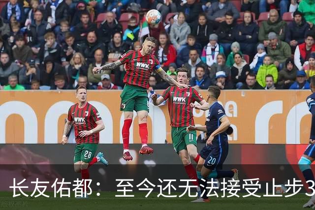 长友佑都：至今还无法接受止步32强，未来想持续给日本足球做贡献
